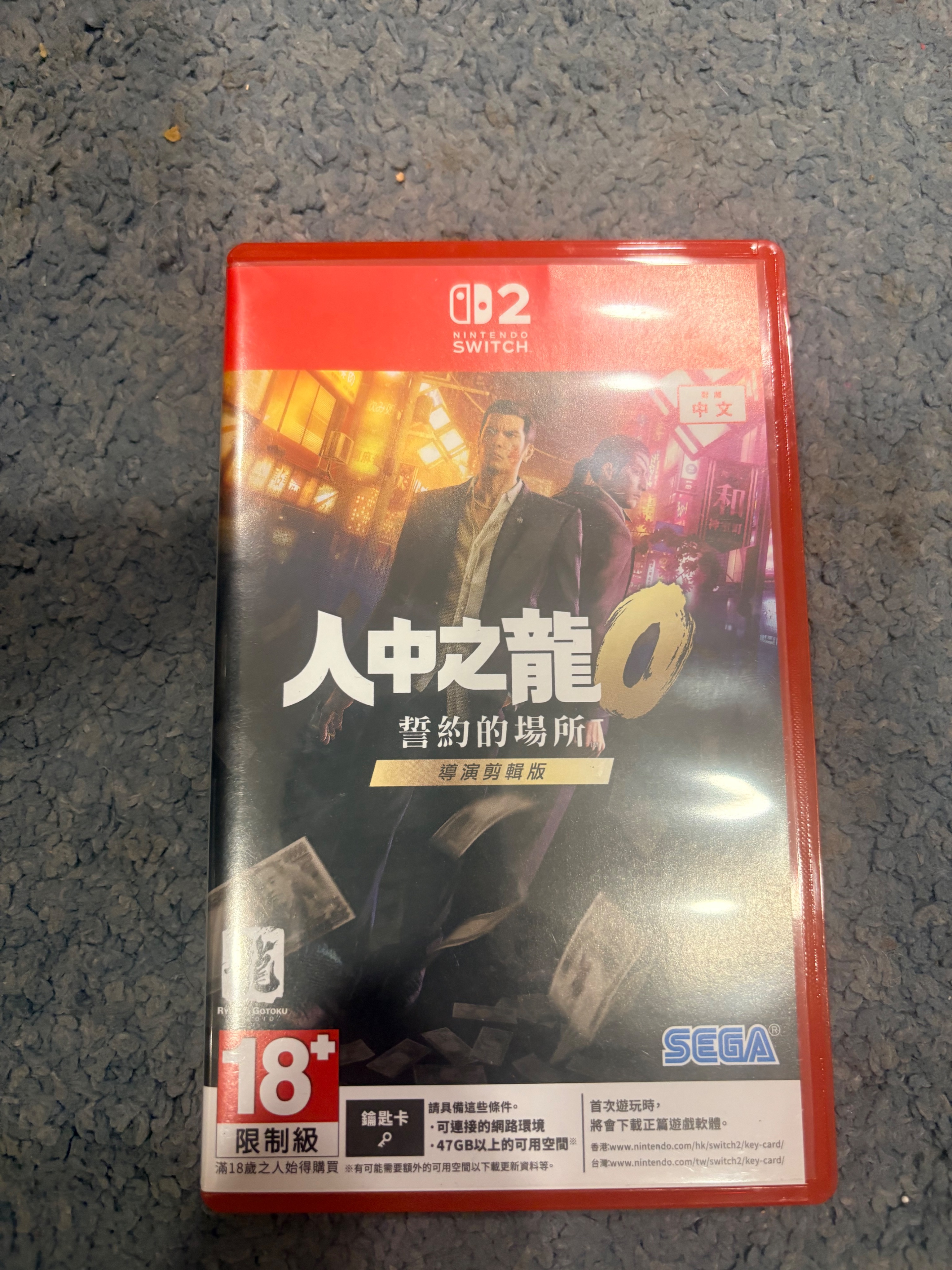 人中之龍0 導演剪輯版