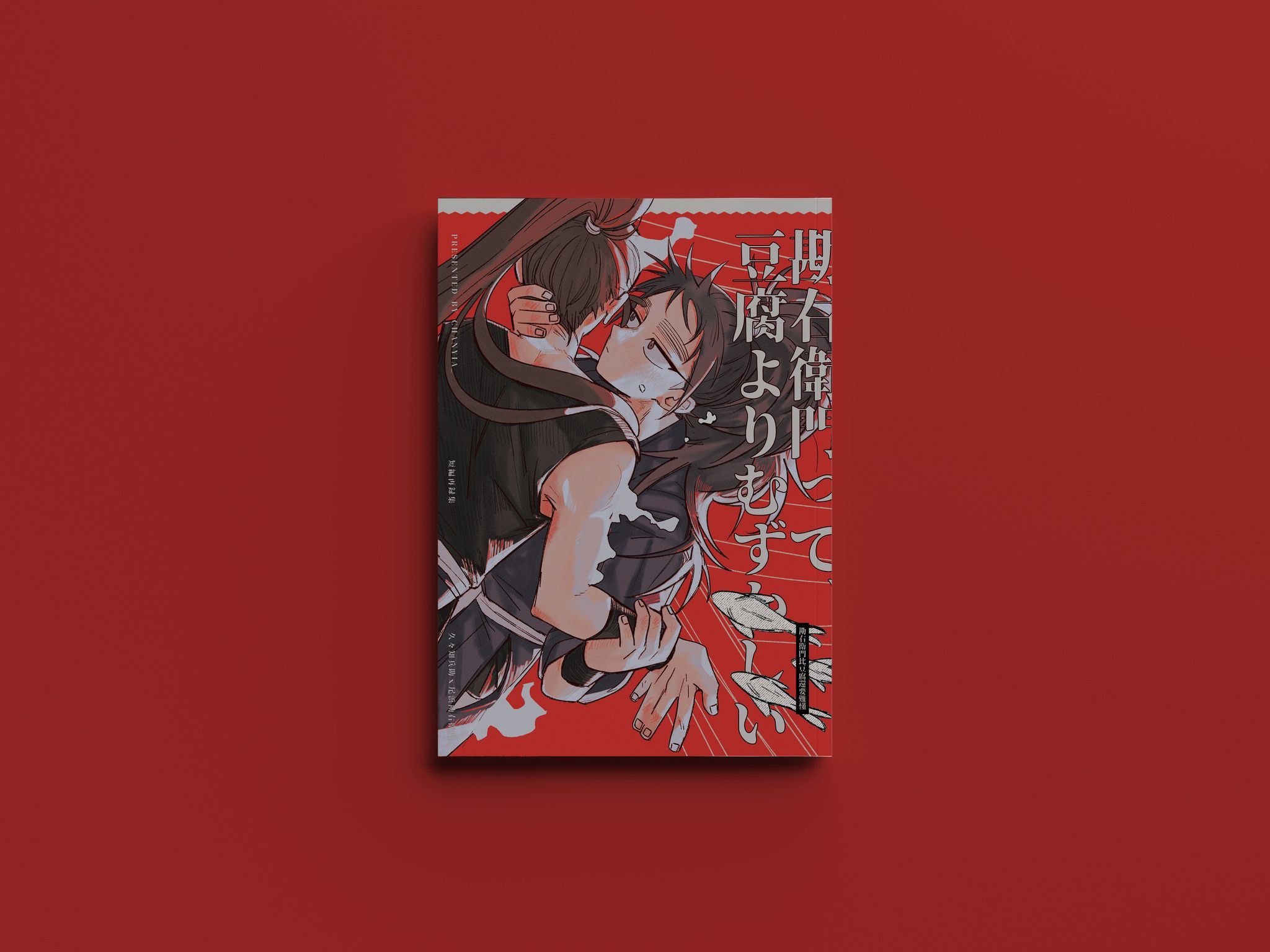 【現貨】R18《 久久勘｜勘右衛門って、豆腐よりむずかしい 》
