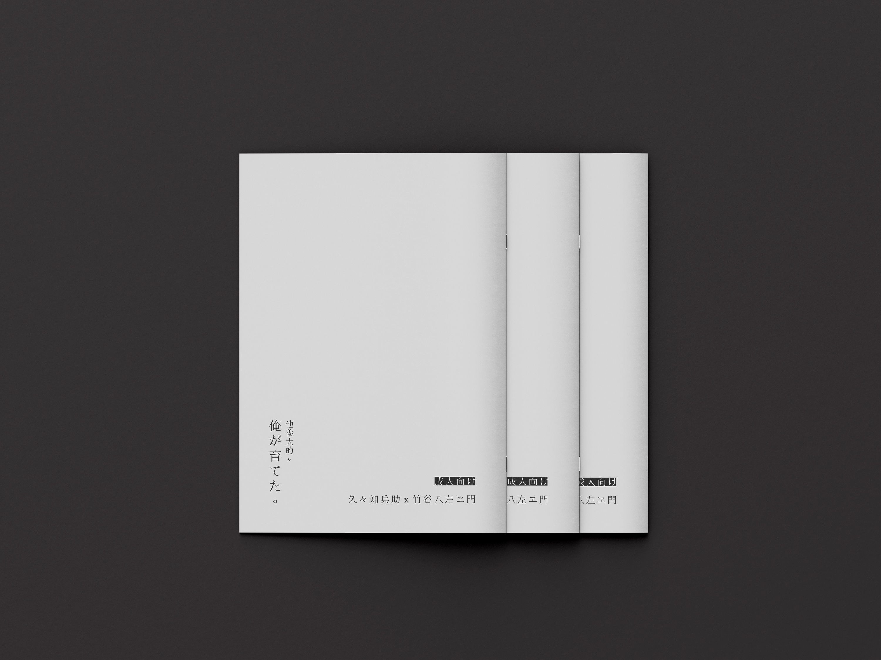 【預購六月初出貨】R18《 久久竹｜他養大的 》