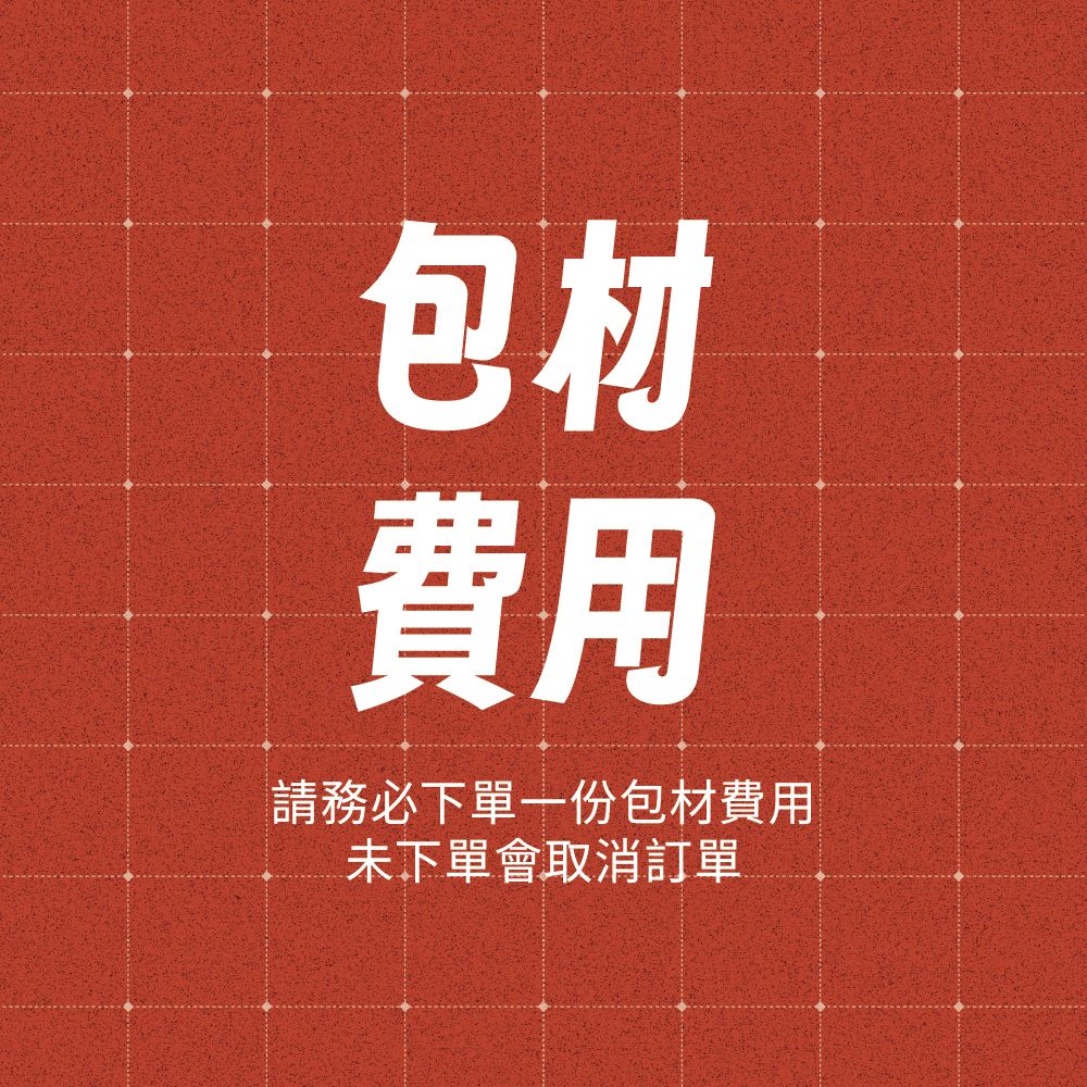 【務必下單】包材費用