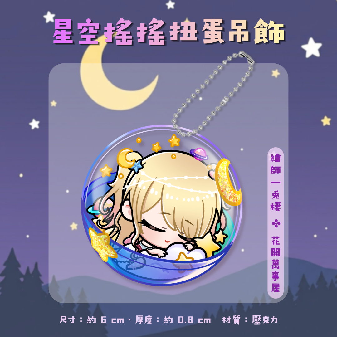 💫星空搖搖扭蛋吊飾
