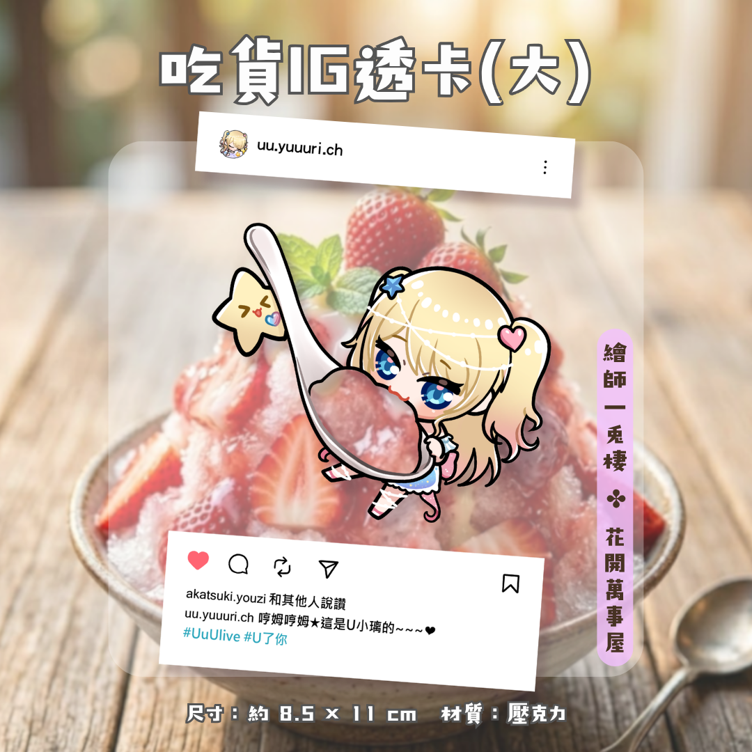 🥄吃貨IG透卡