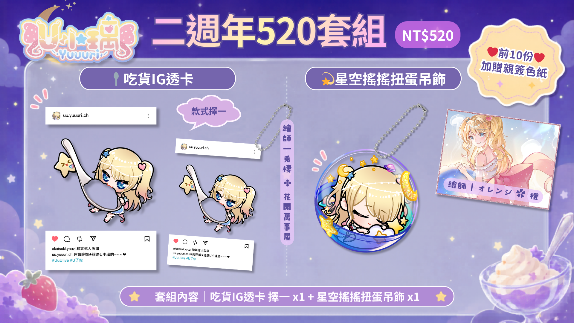🍰二週年520套組