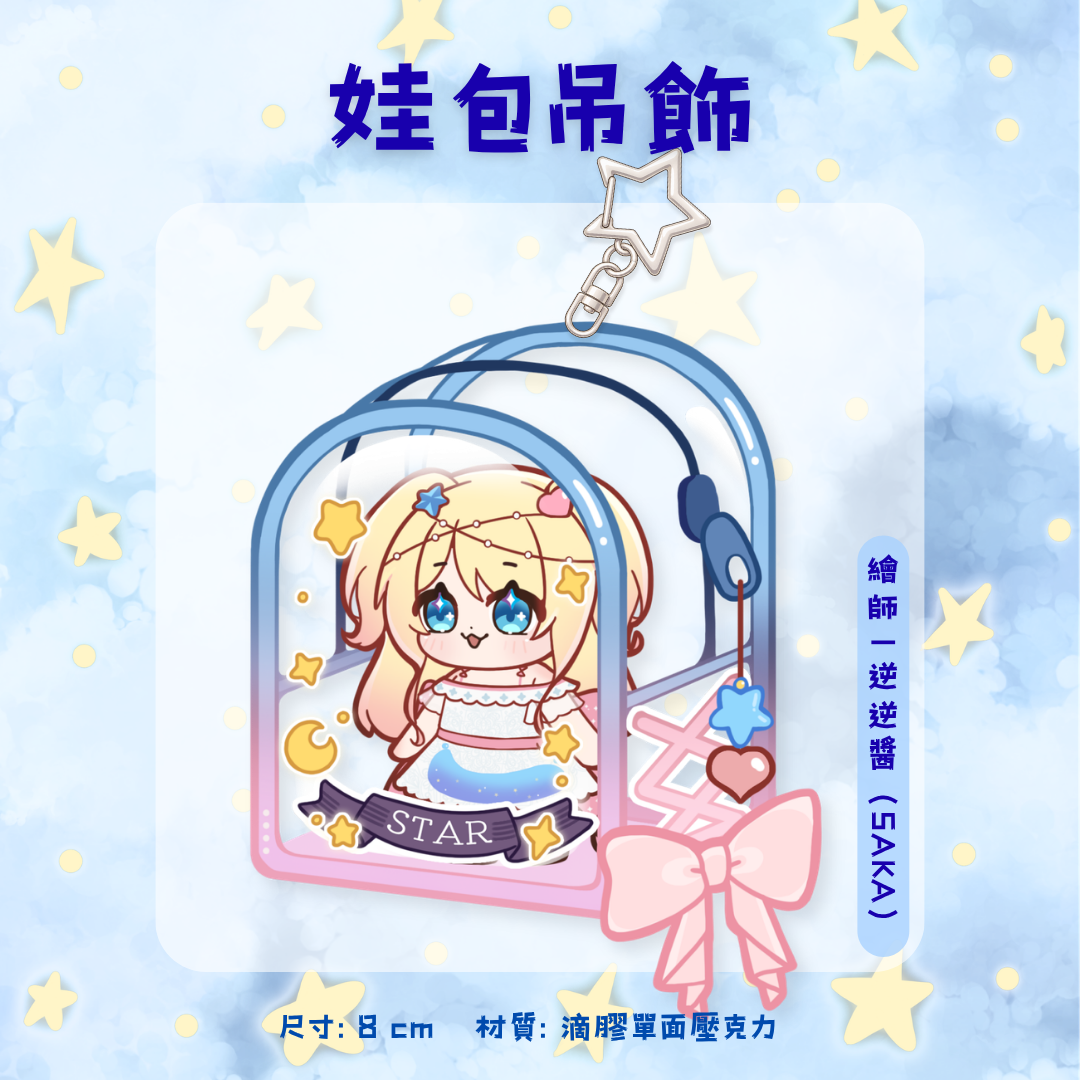 🌟娃包吊飾 ⚠️⚠️⚠️請閱注意事項