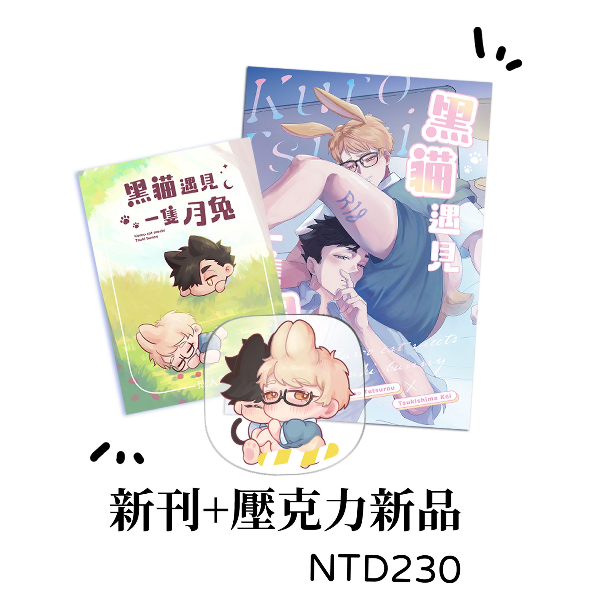 新刊套組