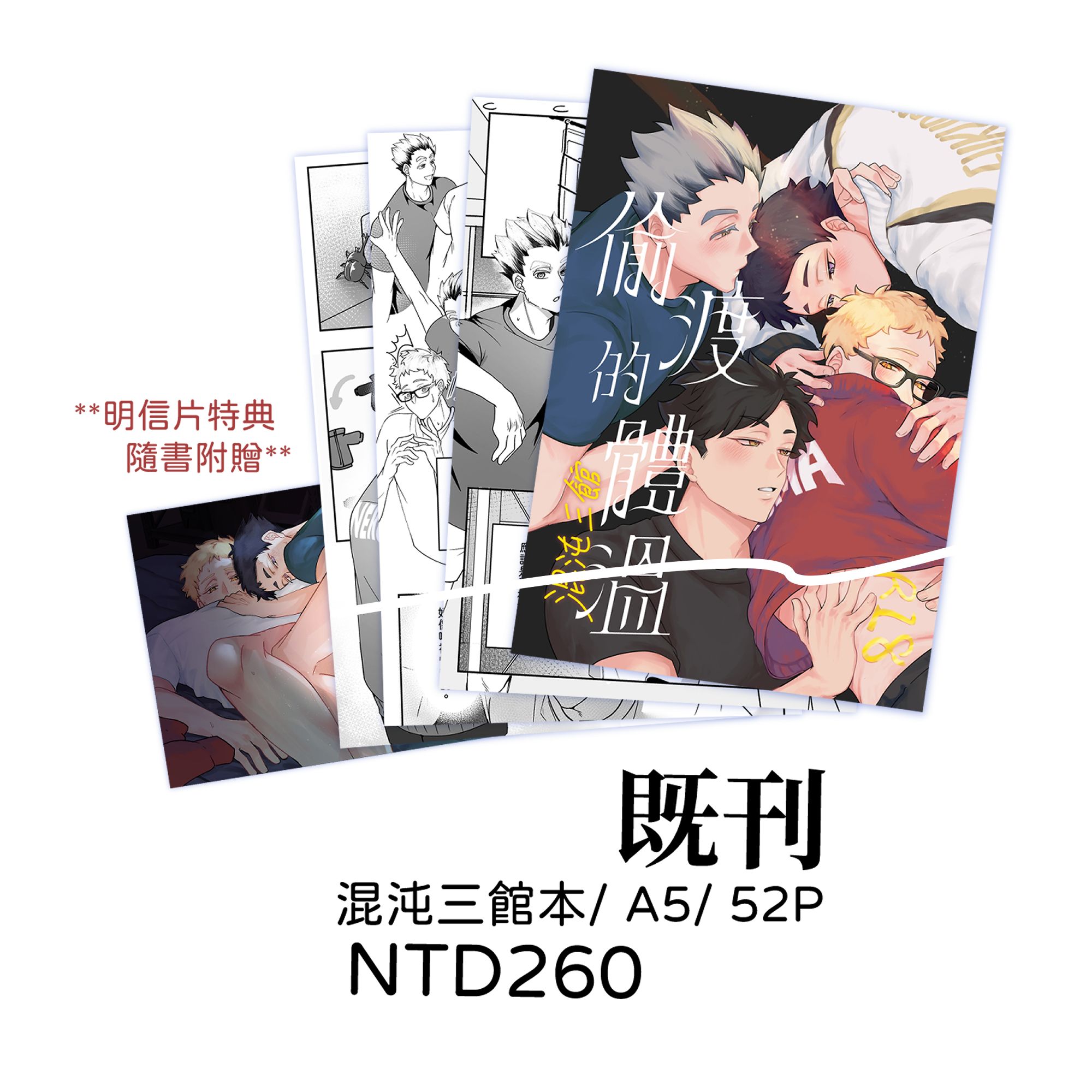 既刊 - 排球少年 三館本 『偷渡的體溫』