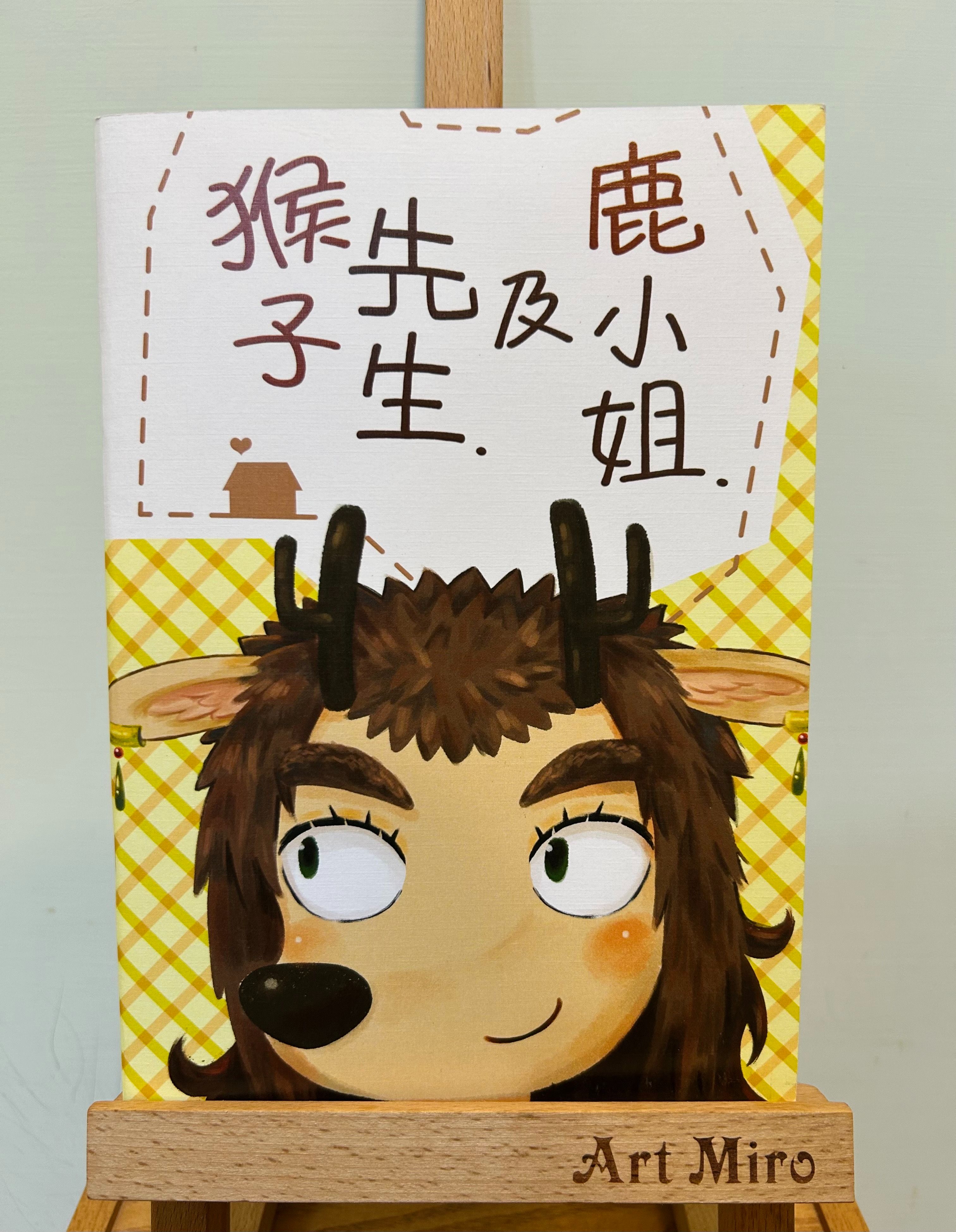 原創漫畫《猴子先生及鹿小姐》