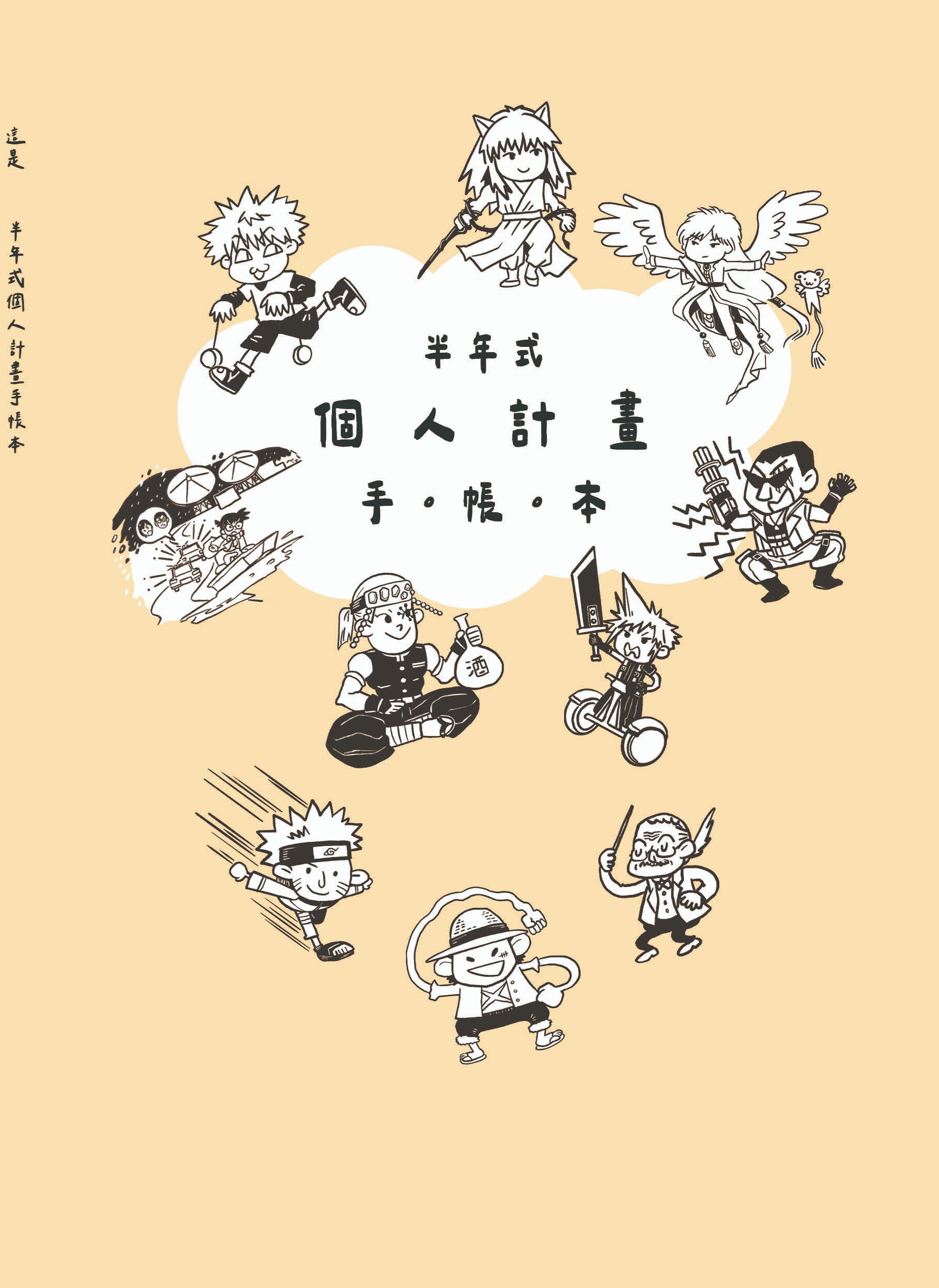 《這是半年式個人計畫手帳本》