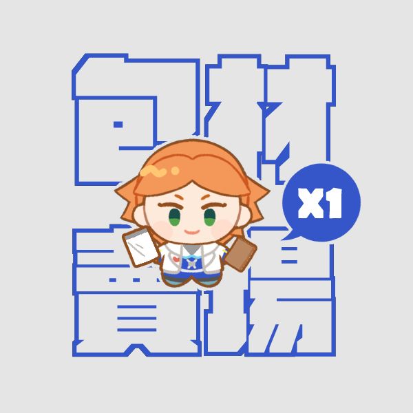 請先下單包材 x1 感謝!!