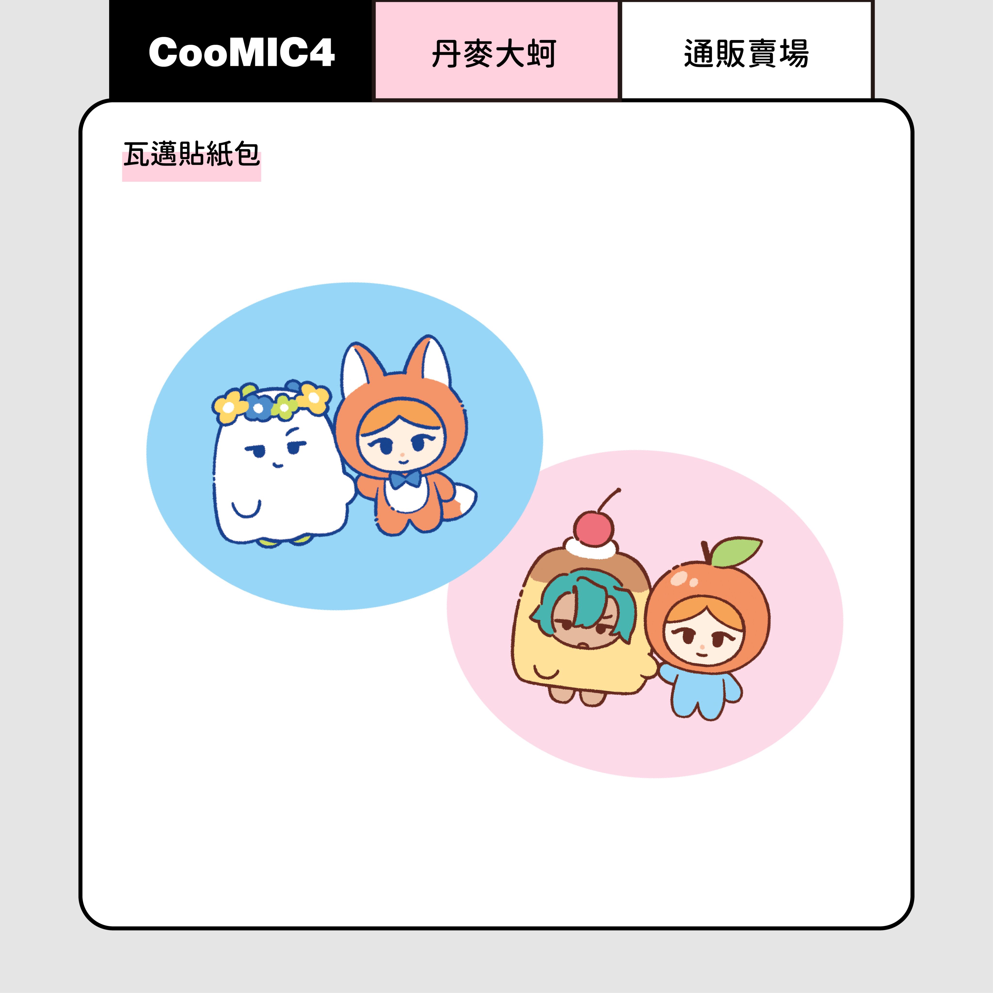 瓦邁寶包貼紙包