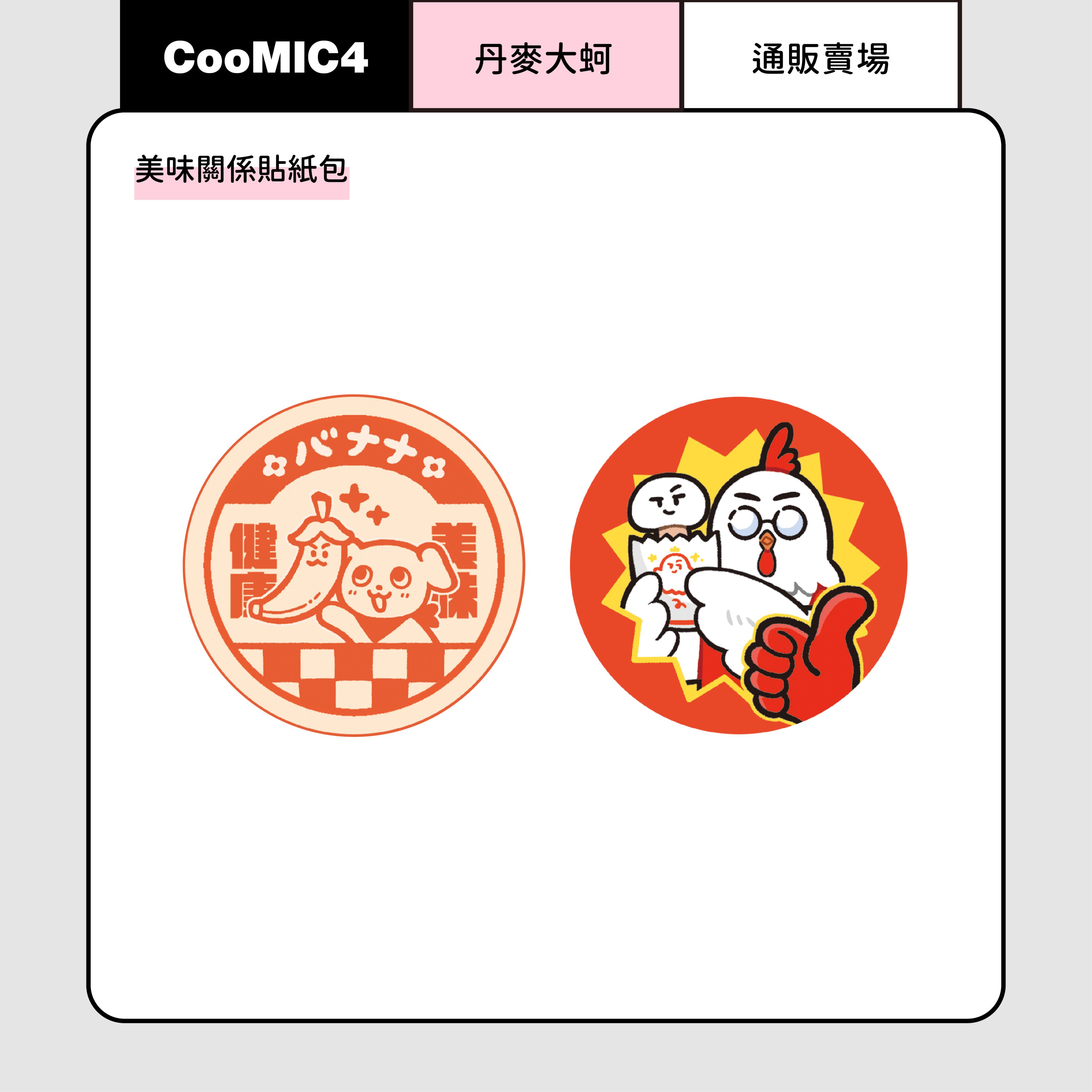 美味關係貼紙包