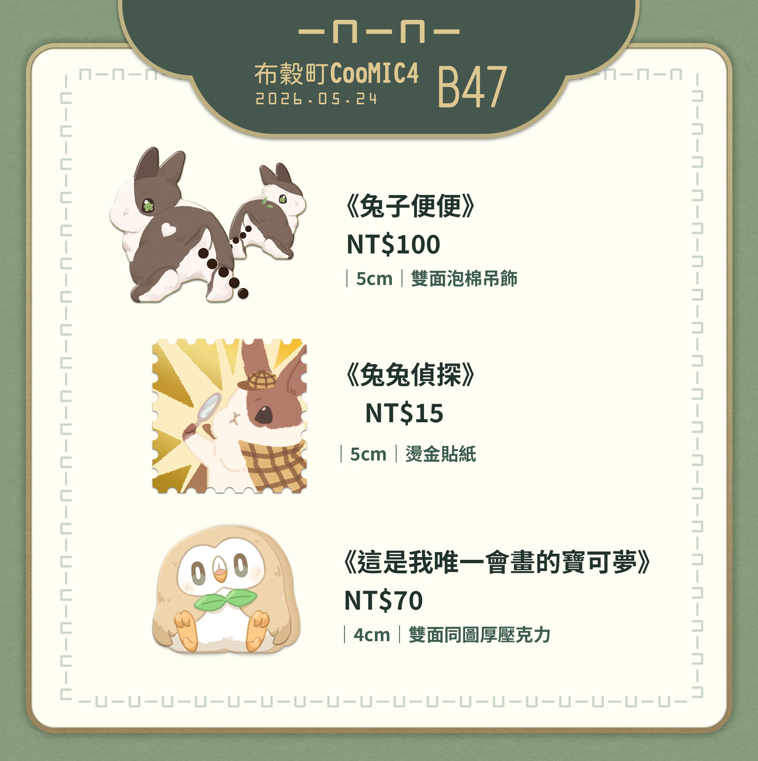 其他兔子＆寶可夢