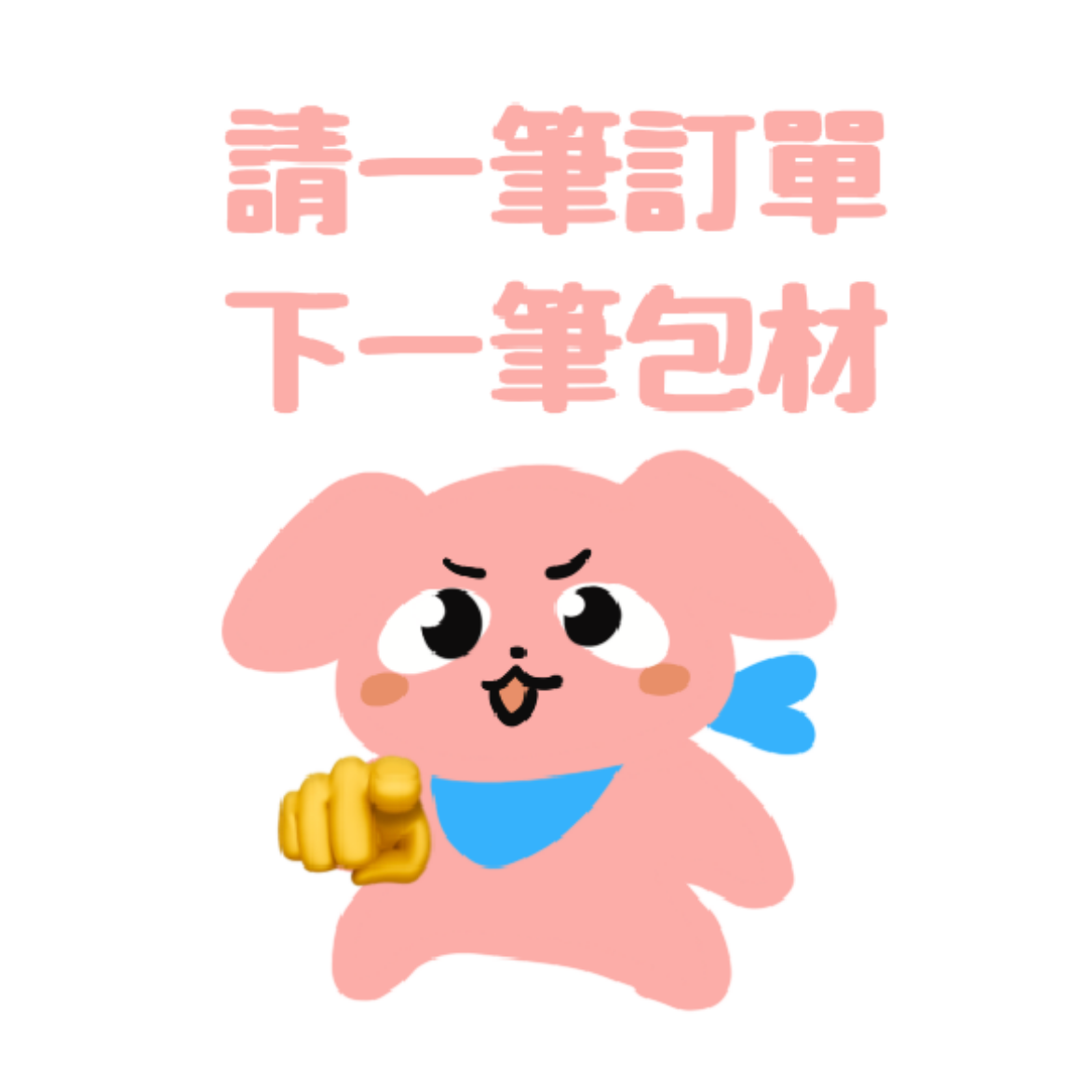 包材費