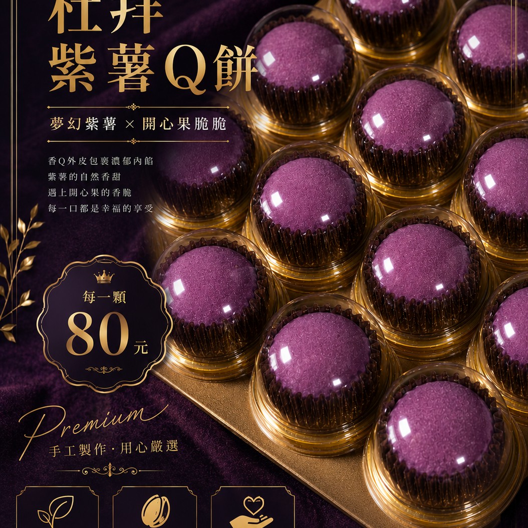 紫薯杜拜Q餅
