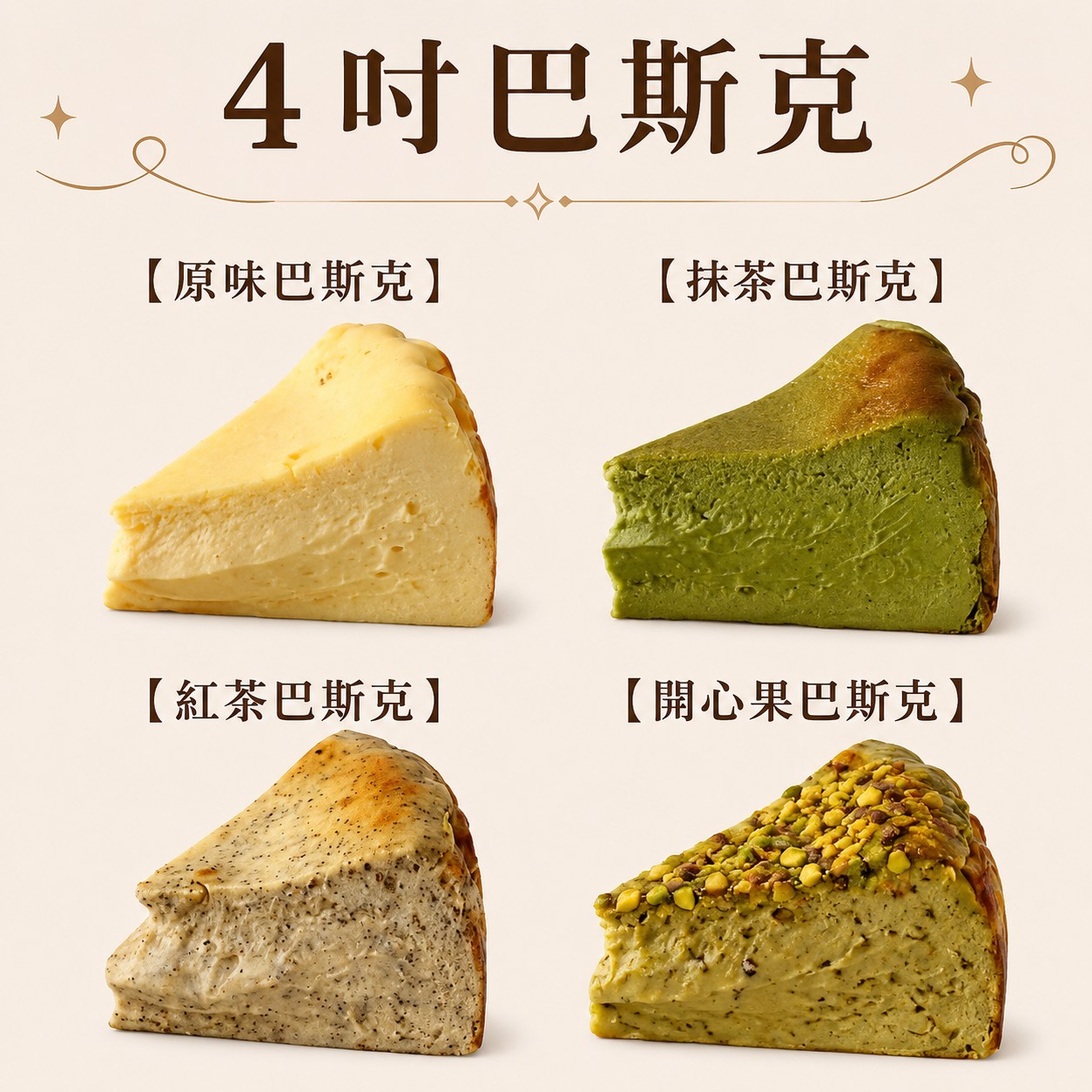 開心果脆脆巴斯克