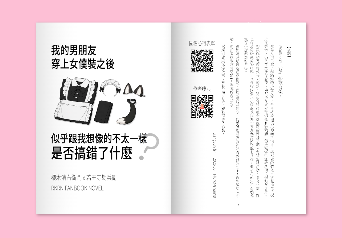 小料《我的男朋友穿上女僕裝之後似乎跟我想像的不太一樣是否搞錯了什麼》さくなこ櫻若／現代AU／全年齡