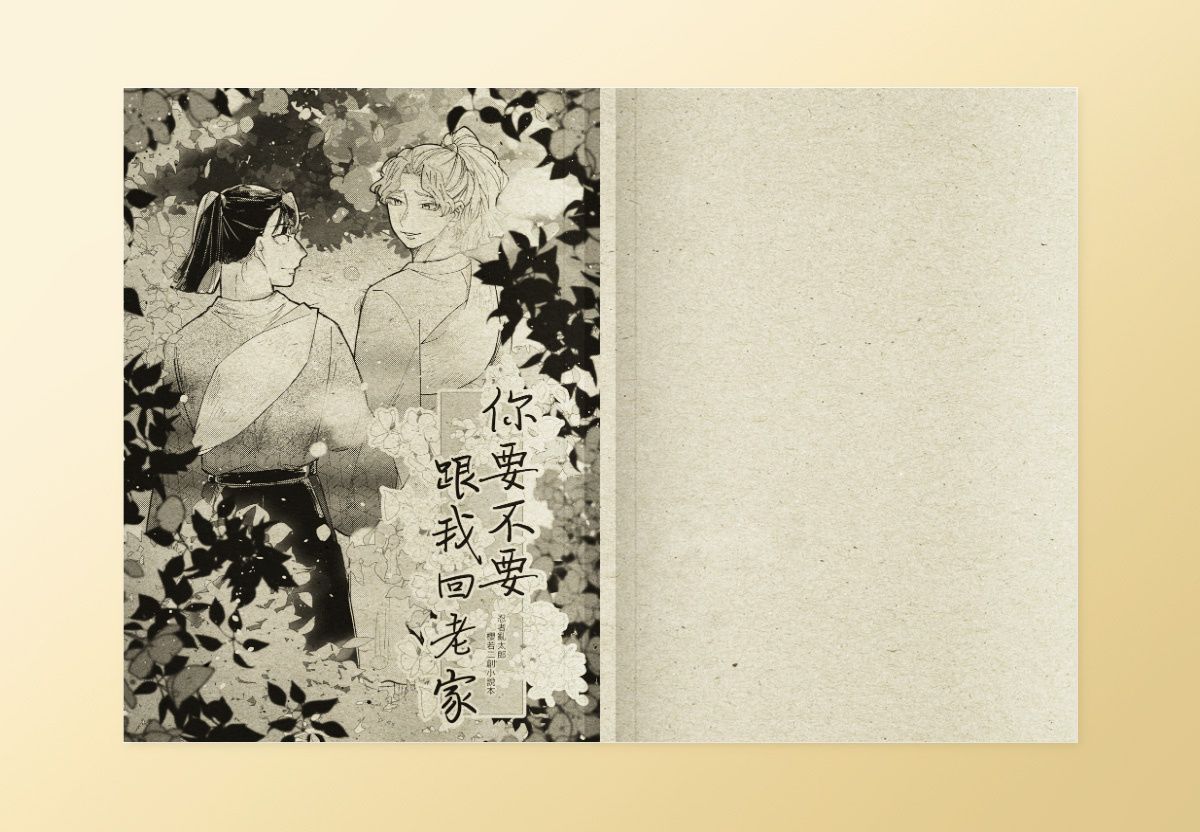 刊物《你要不要跟我回老家》さくなこ櫻若／原作向／R18