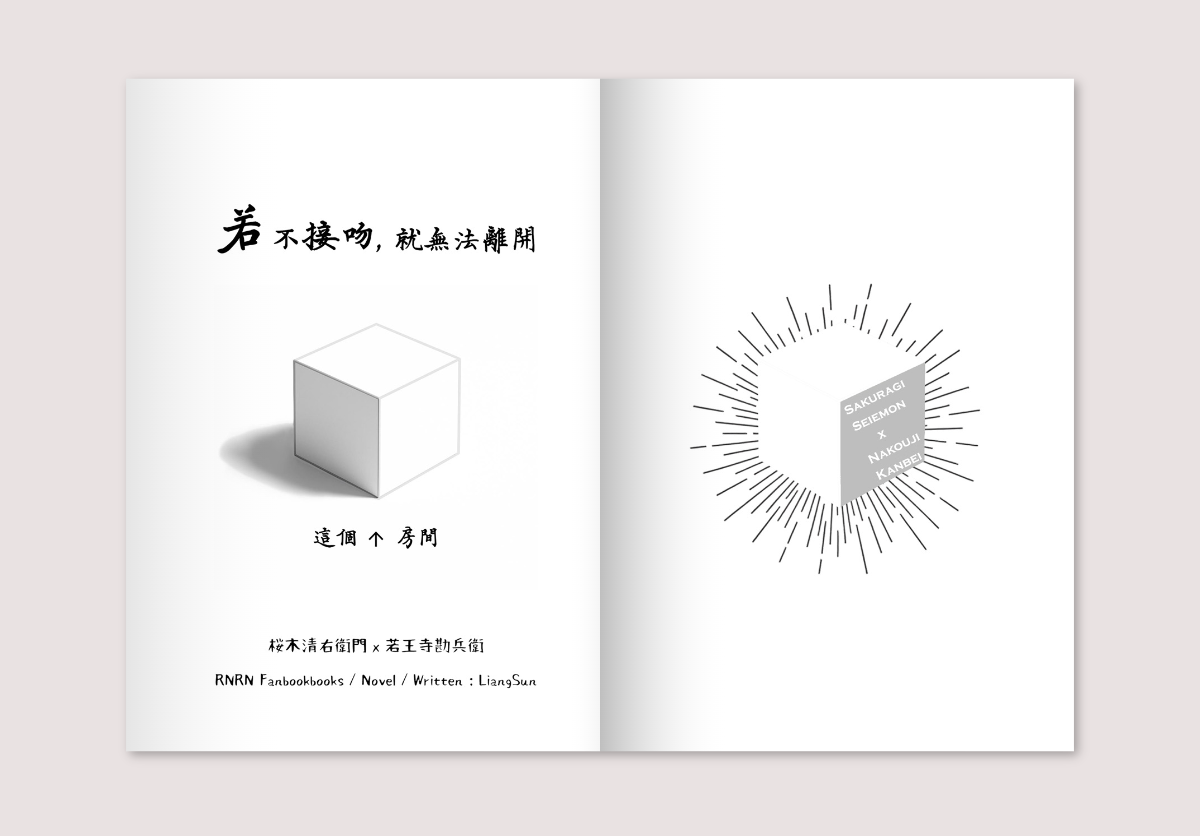 copy本《若不接吻，就無法離開這個房間》さくなこ櫻若／現代AU／R15