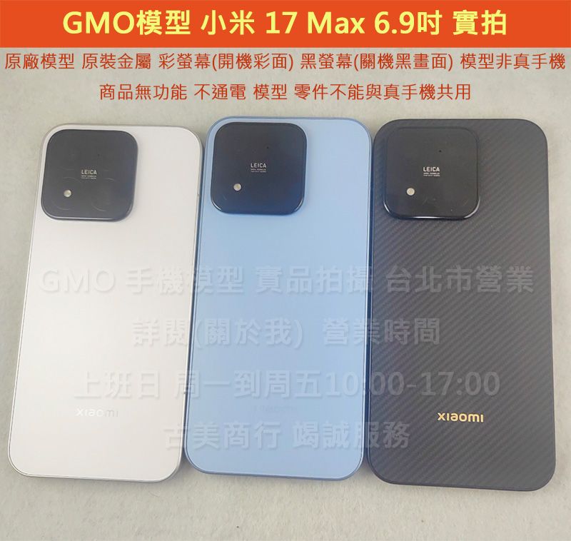 GMO模型訂隔週出原裝金屬Xiaomi小米17 Max 6.9吋假機Dummy上交上繳摔機仿製樣機直播拍戲道具