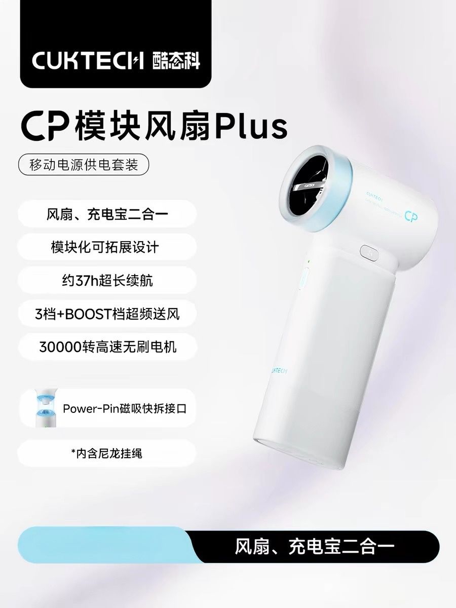 CUKTECH酷態科CP模塊風扇PLUS手持小風扇便攜迷你小型靜音usb充電長續航電風扇學生宿舍降溫神器充電寶二合一
