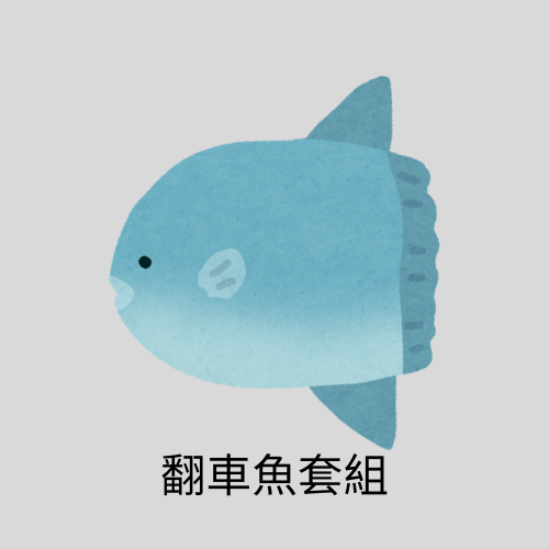 【翻車魚 套組】