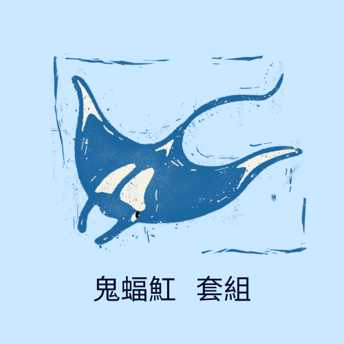 【鬼福魟 套組】