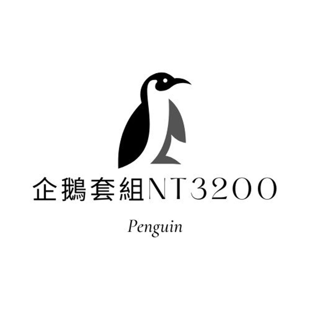 【企鵝 套組】