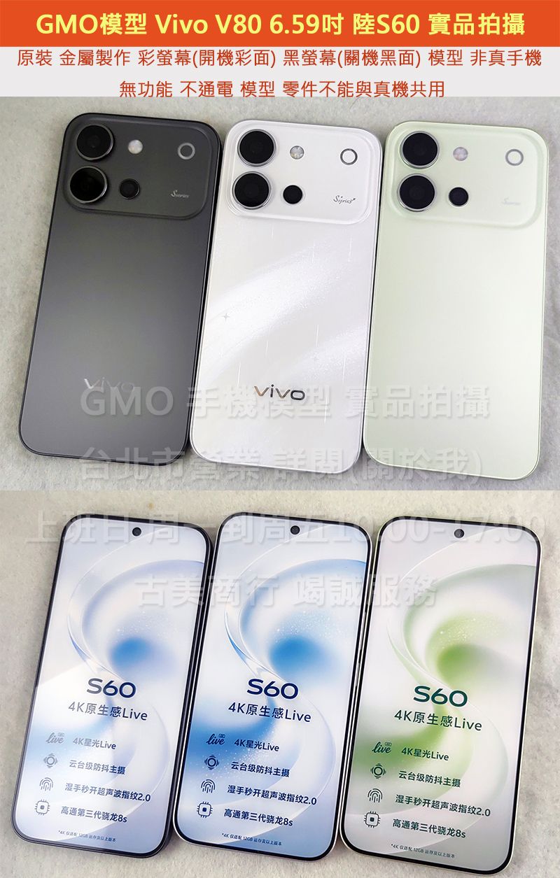 GMO模型訂隔週出原裝金屬Vivo V80 6.59吋陸S60假機Dummy樣品包膜上繳拍片摔機整人拍戲道具