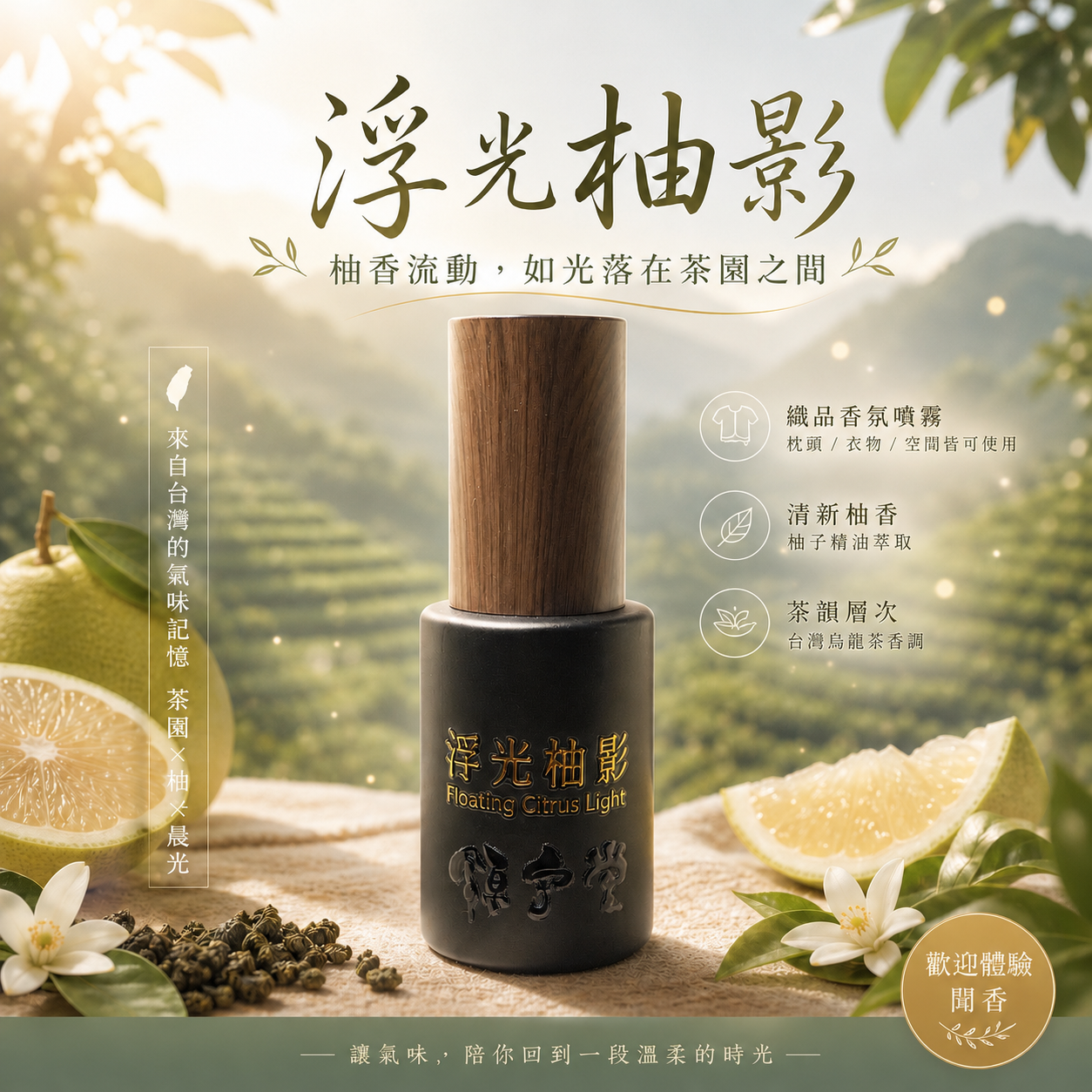 浮光柚影 空間織品噴霧
