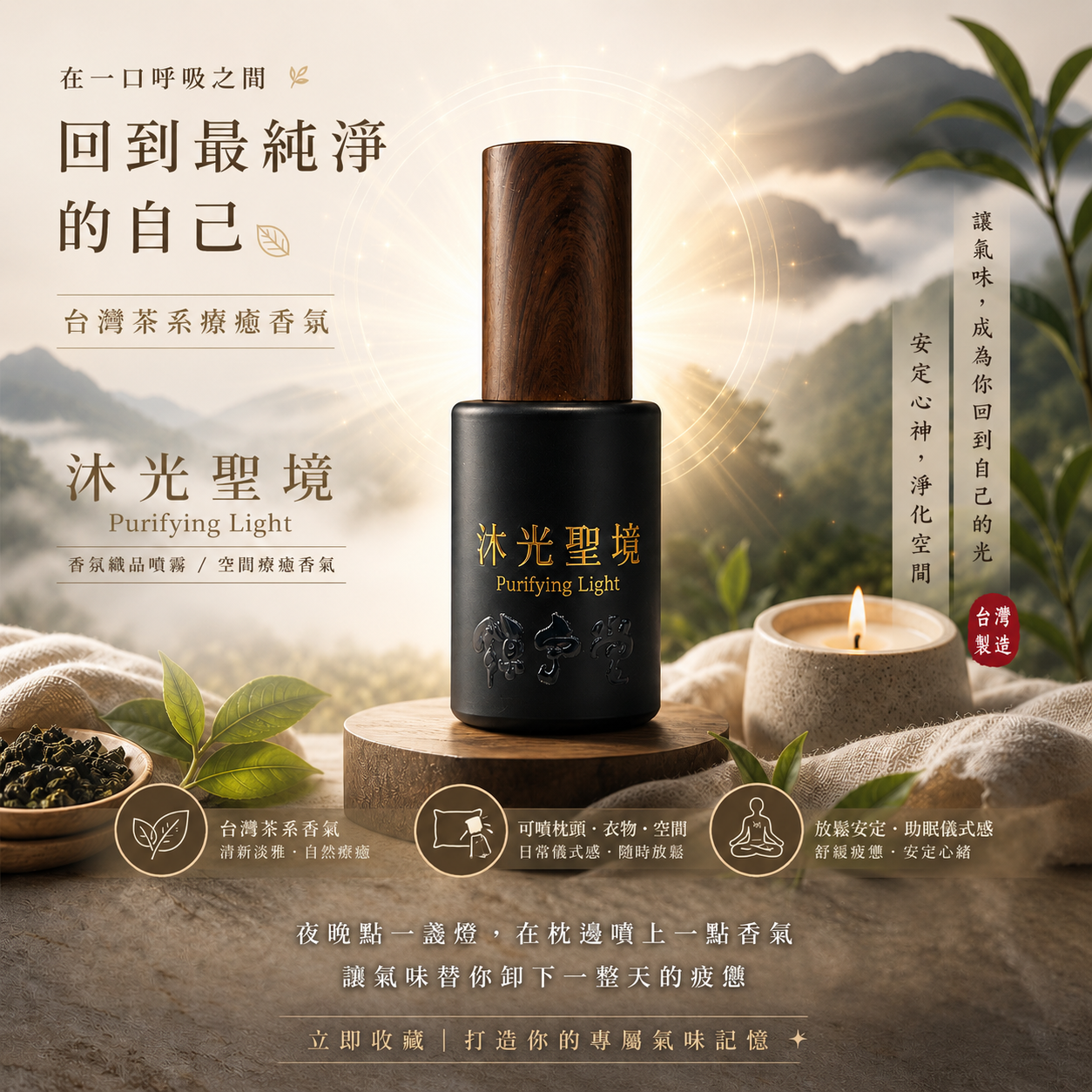 沐光聖境 空間織品噴霧