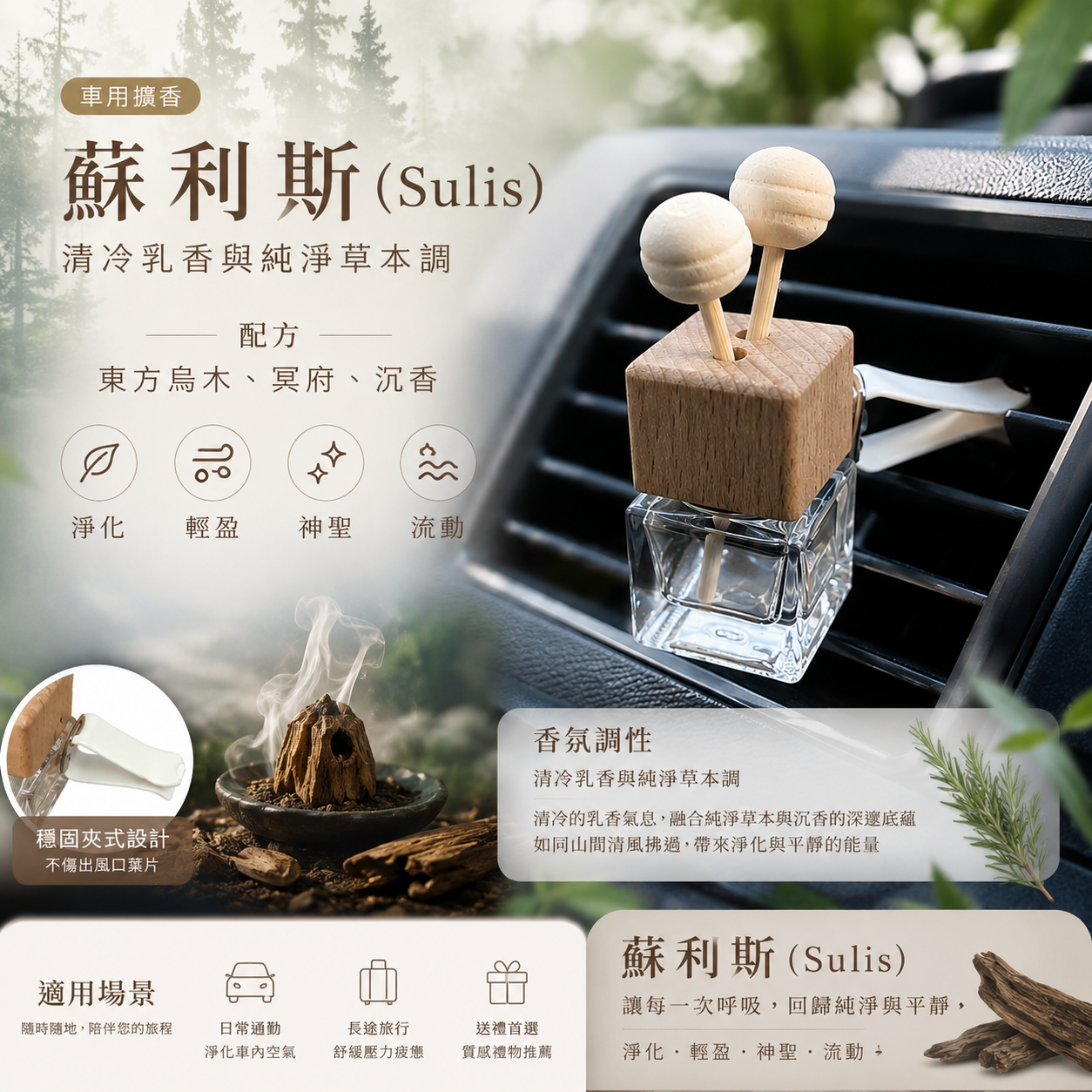 蘇利斯車用擴香