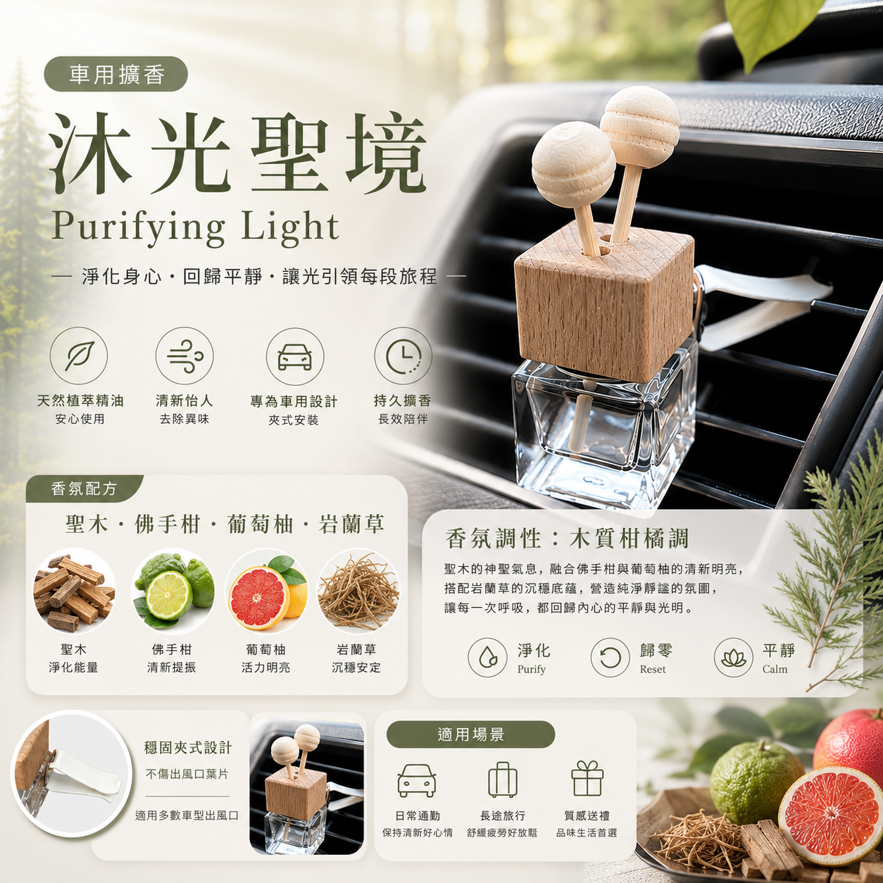 沐光聖境車用擴香