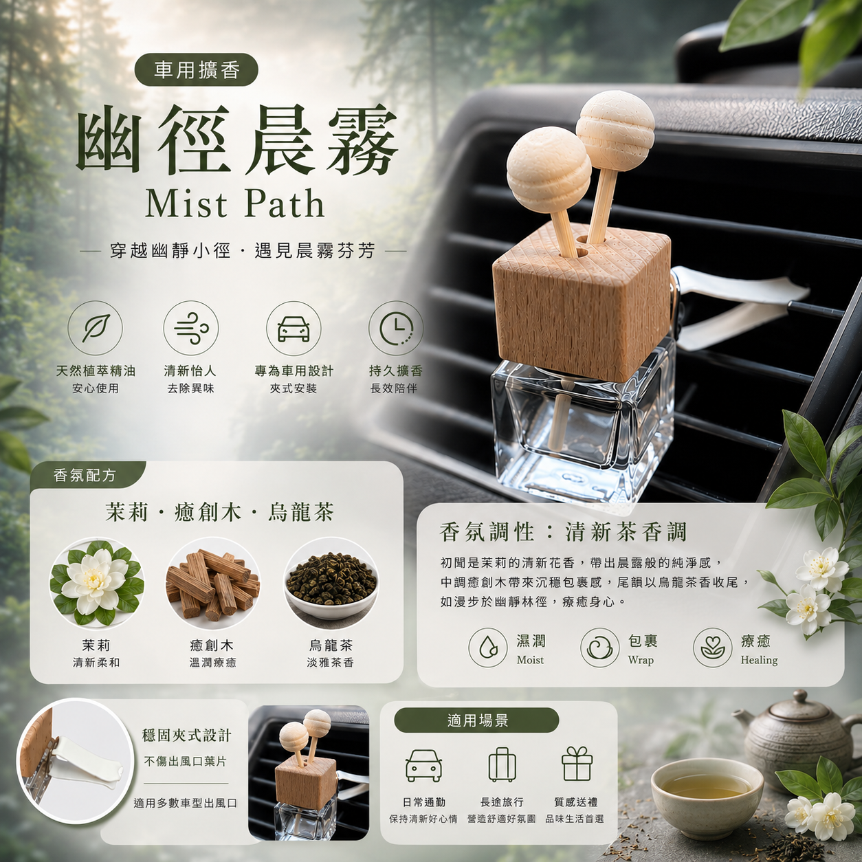 幽徑晨霧車用擴香