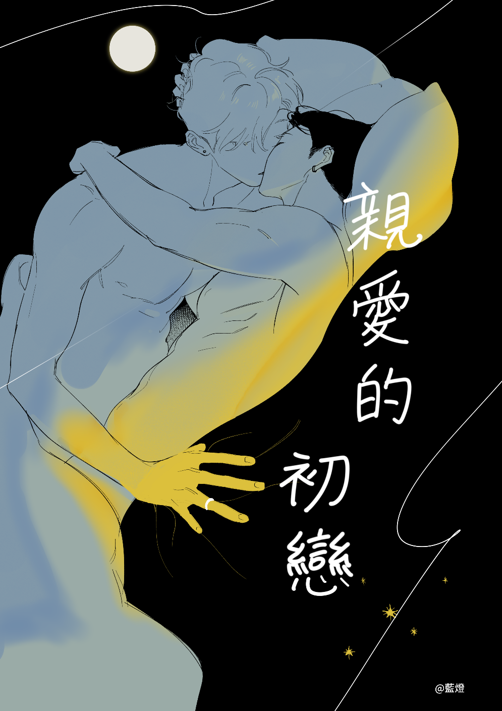 《親愛的初戀》A5/32P/R18