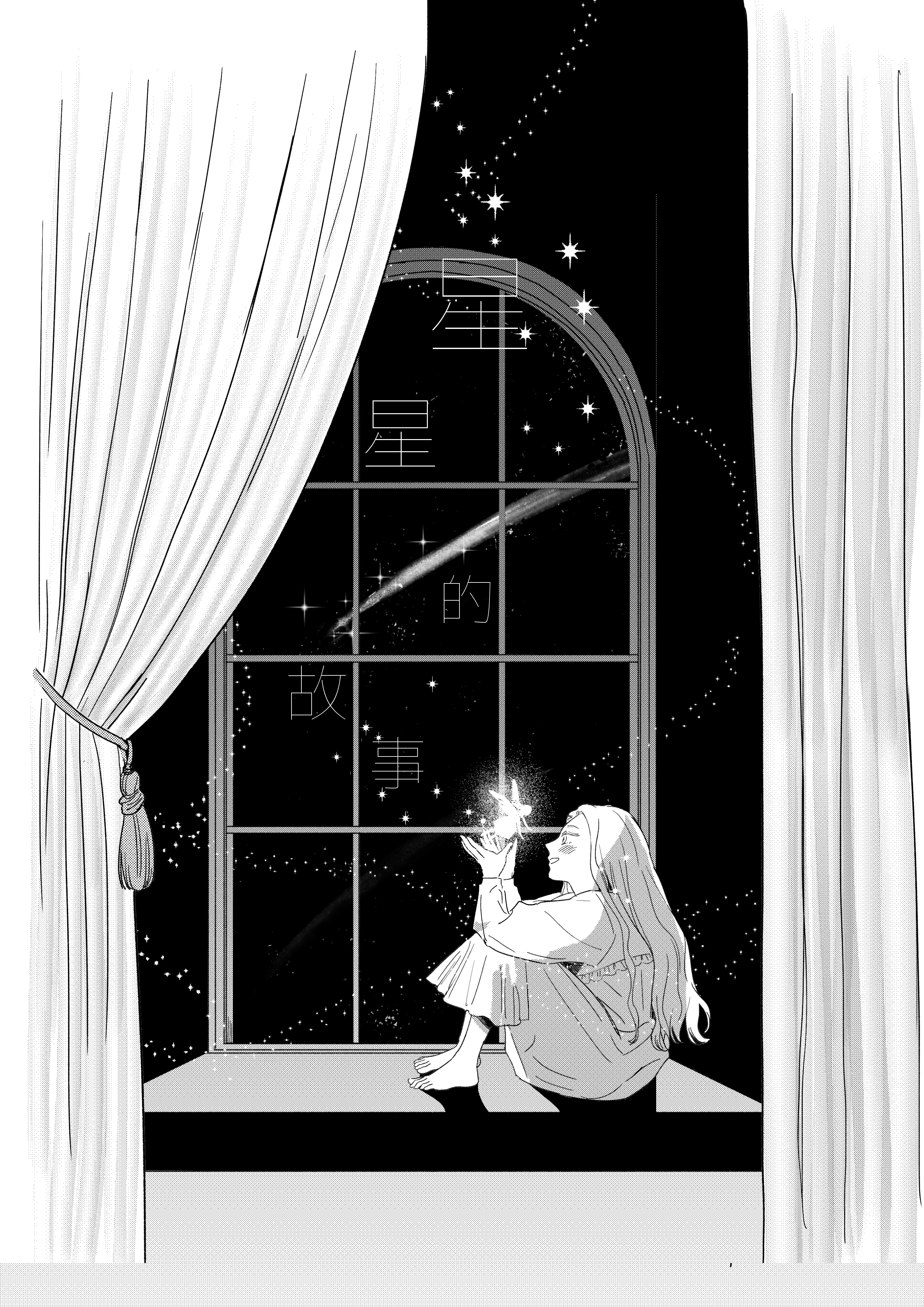 《星星的故事》A4/24P
