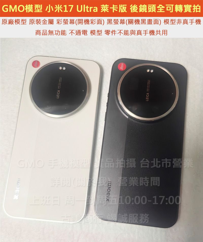 GMO模型訂隔週出原裝金屬Xiaomi小米17 Ultra萊卡版假機Dummy上交上繳摔機仿製樣機直播拍戲道具