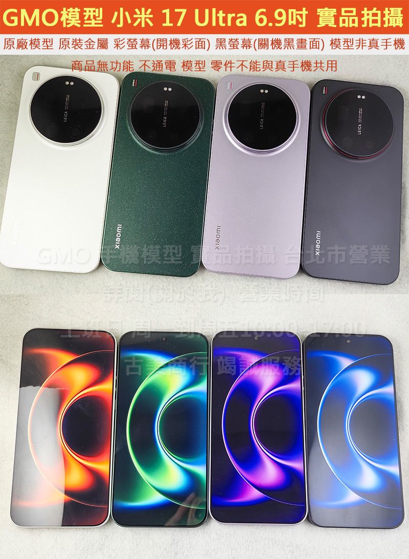 GMO模型訂隔週出原裝金屬Xiaomi小米17 Ultra 6.9吋假機Dummy上交上繳摔機仿製樣機直播拍戲道具