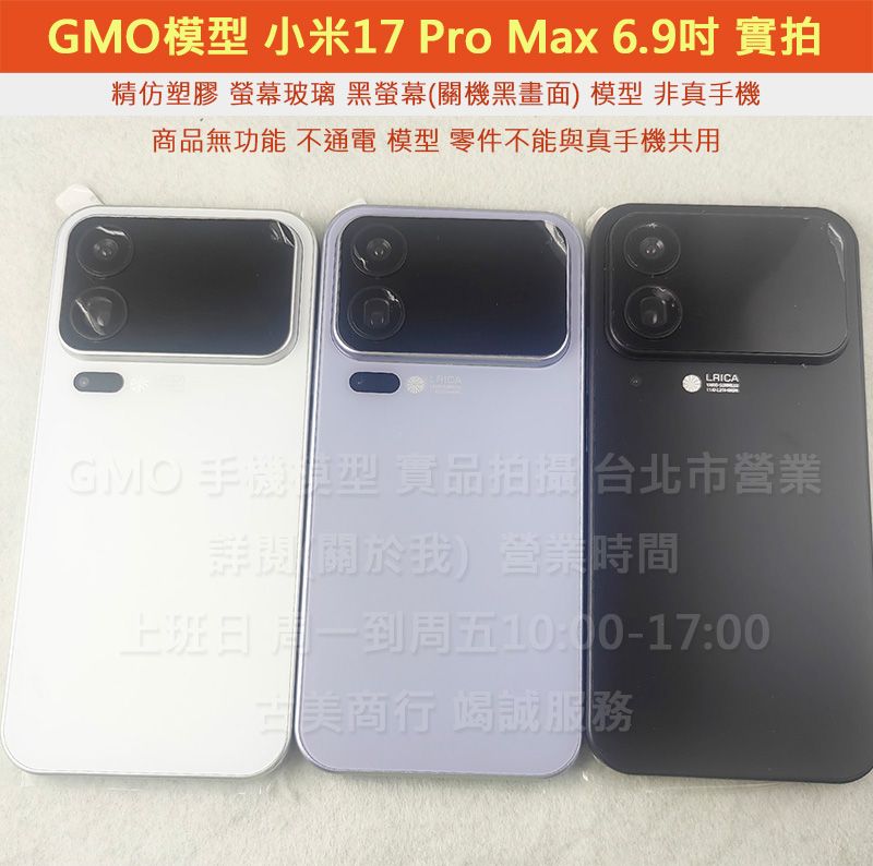 GMO模型訂隔週出精仿Xiaomi小米17 Pro Max 6.9吋假機Dummy上交上繳摔機仿製樣機直播拍戲道具