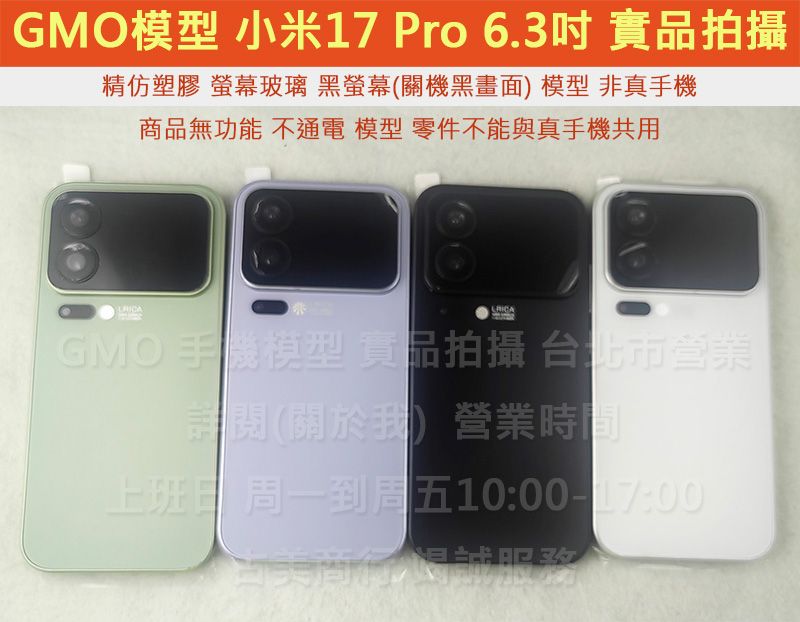 GMO模型訂隔週出精仿Xiaomi小米17 Pro 6.3吋假機Dummy上交上繳摔機仿製樣機直播拍戲道具