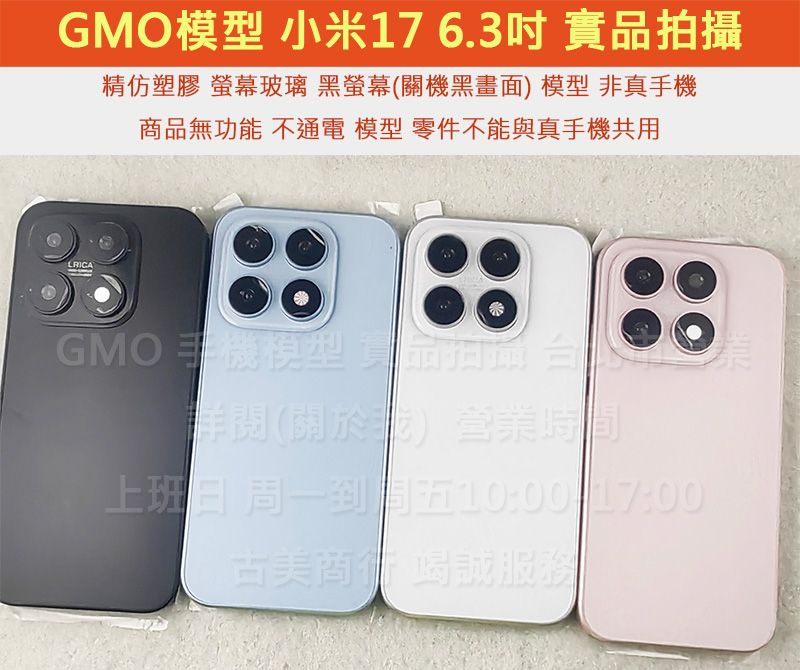 GMO模型訂隔週出精仿Xiaomi小米17 6.3吋假機Dummy上交上繳摔機仿製樣機直播拍戲道具