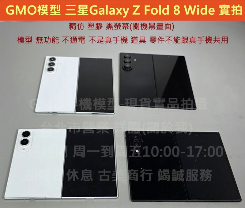 GMO模型現貨精仿Samsung三星Galaxy Z Fold 8 Wide展示假機包膜dummy摔機拍戲道具仿製