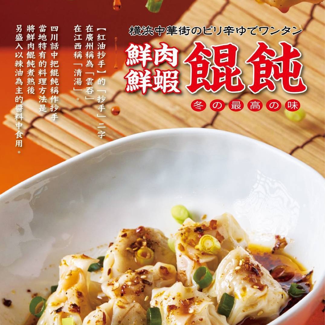鮮蝦餛飩（12顆）/鮮肉餛飩（12顆）