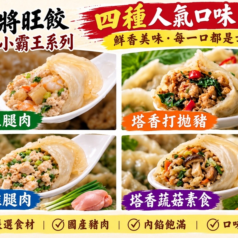 塔香打拋豬水餃、青蔥雞腿肉水餃、海鮮雞腿肉水餃，混搭三樣產品才有出貨