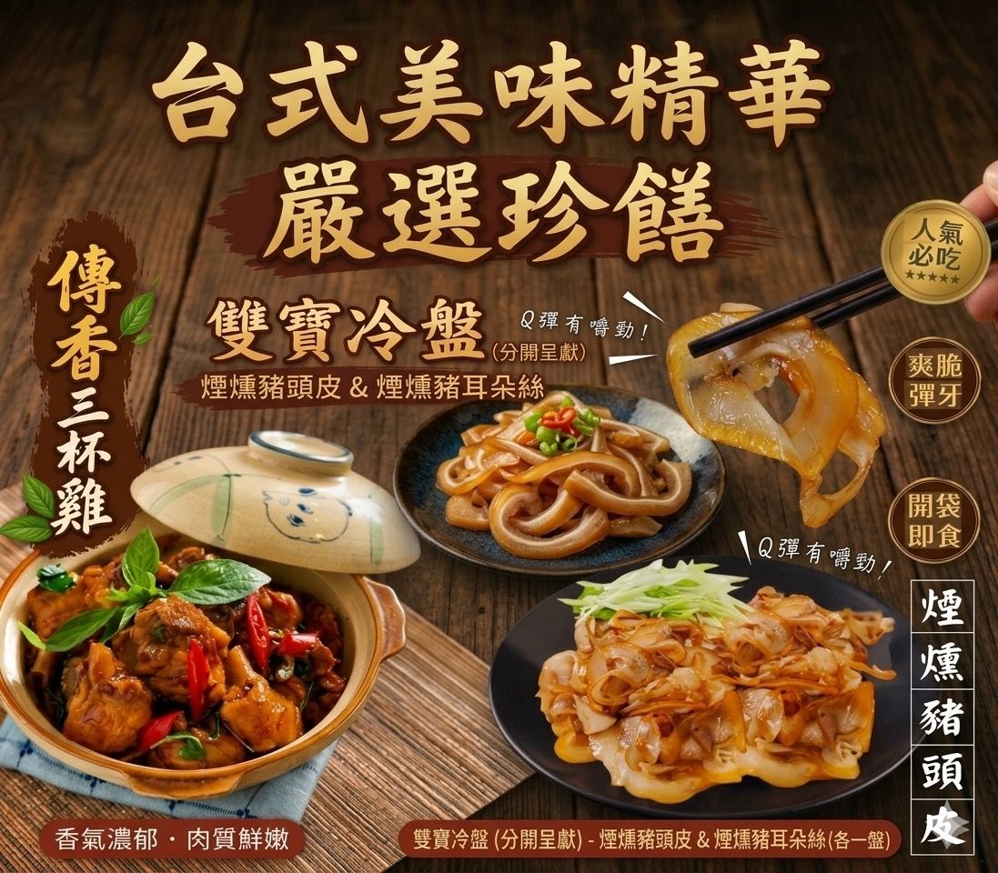 煙燻豬耳朵、煙燻豬耳絲、傳香三杯雞，混搭3種產品才有寄出