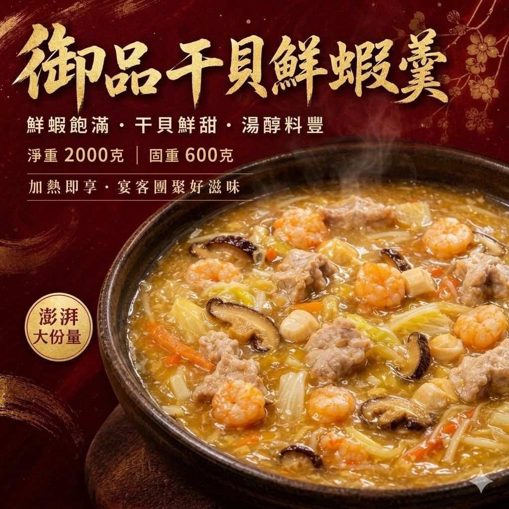 干貝蝦仁肉羹湯，混搭三樣產品才有出貨