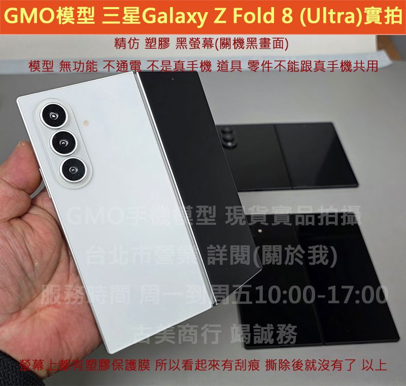 GMO模型現貨精仿Samsung三星Z Fold 8 （Ultra）展示假機包膜dummy摔機拍戲道具仿製