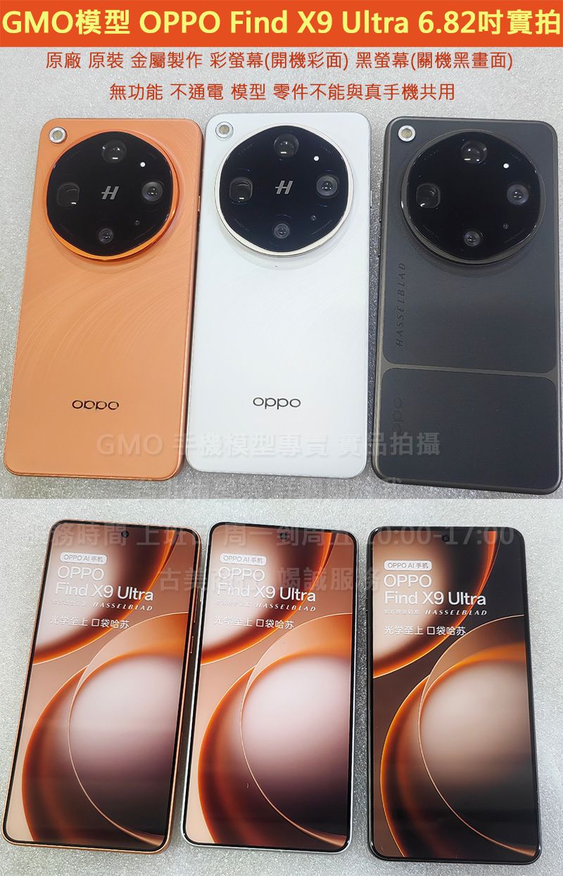 GMO模型原裝金屬OPPO Find X9 Ultra 6.82吋展示Dummy樣品包膜上繳交差假機道具拍戲摔機仿製