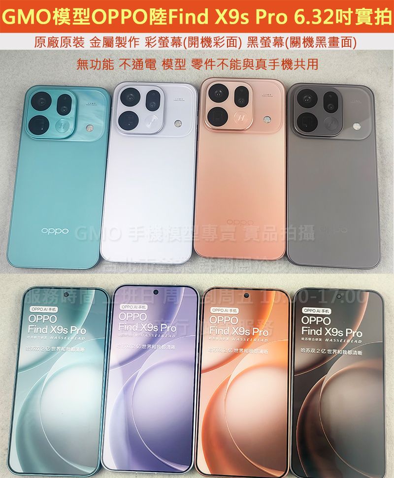 GMO模型原裝金屬OPPO陸Find X9s Pro 6.32吋展示Dummy樣品包膜上繳交差假機道具拍戲摔機仿製