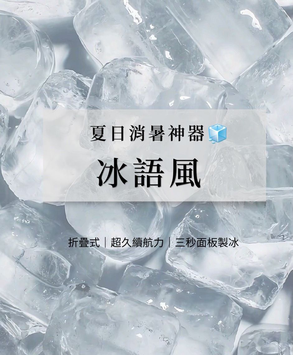 夏日消暑神器-冰語風2026升級款
