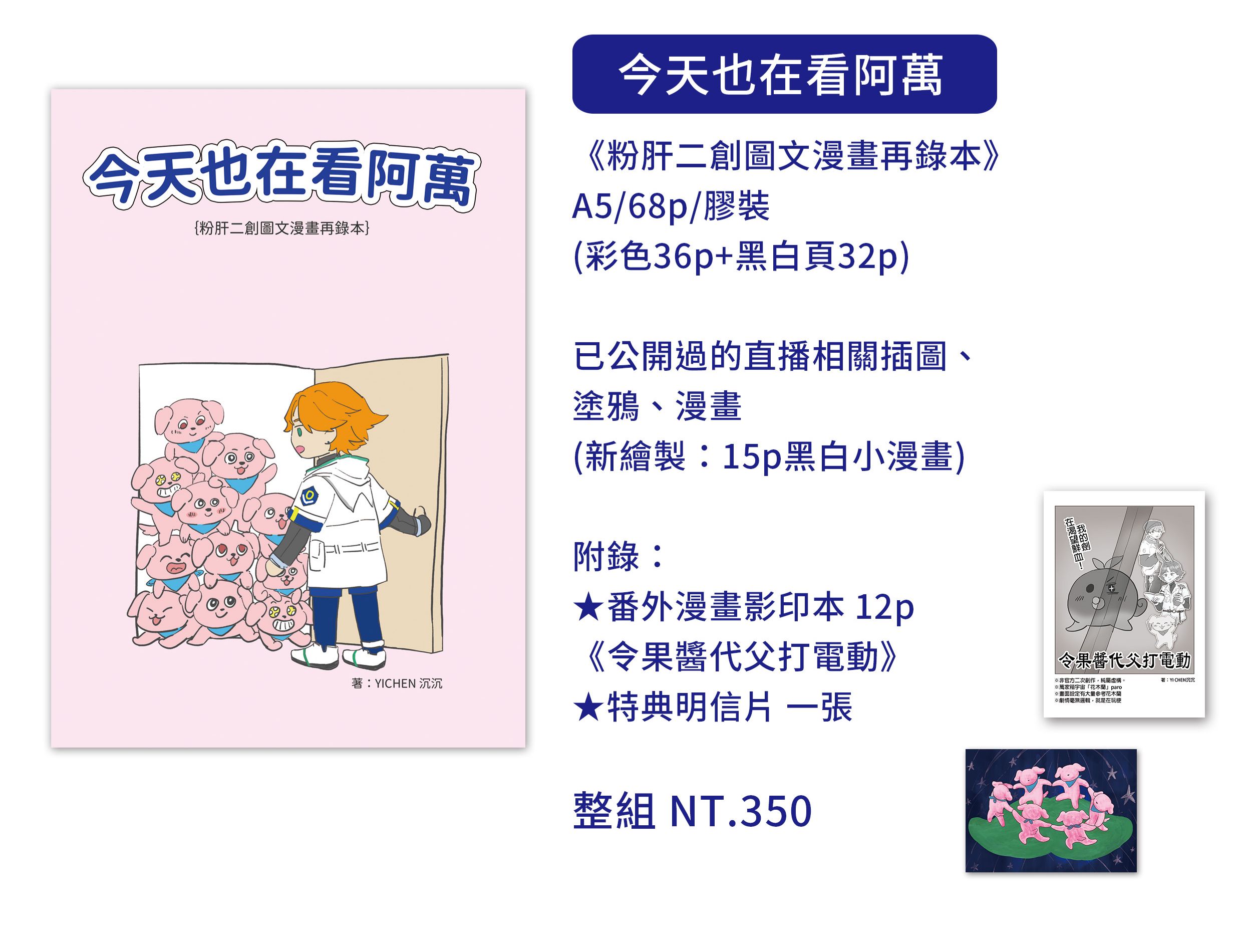 《今天也在看阿萬》二創圖文漫畫再錄集